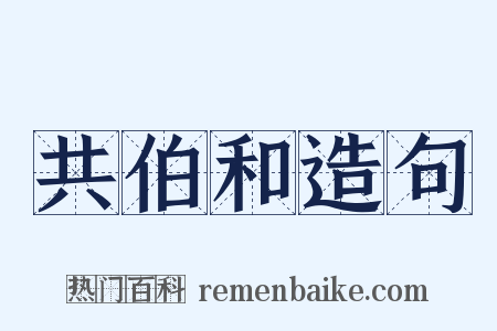 共伯和造句是什么意思的图片